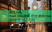 mad max攻略 巴士,疯狂max-游戏人间