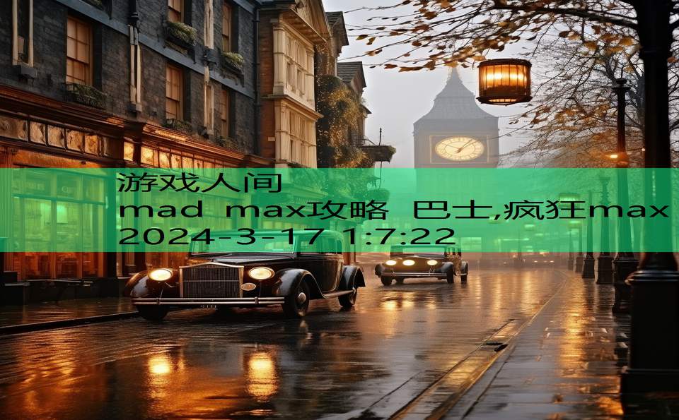 mad max攻略 巴士,疯狂max