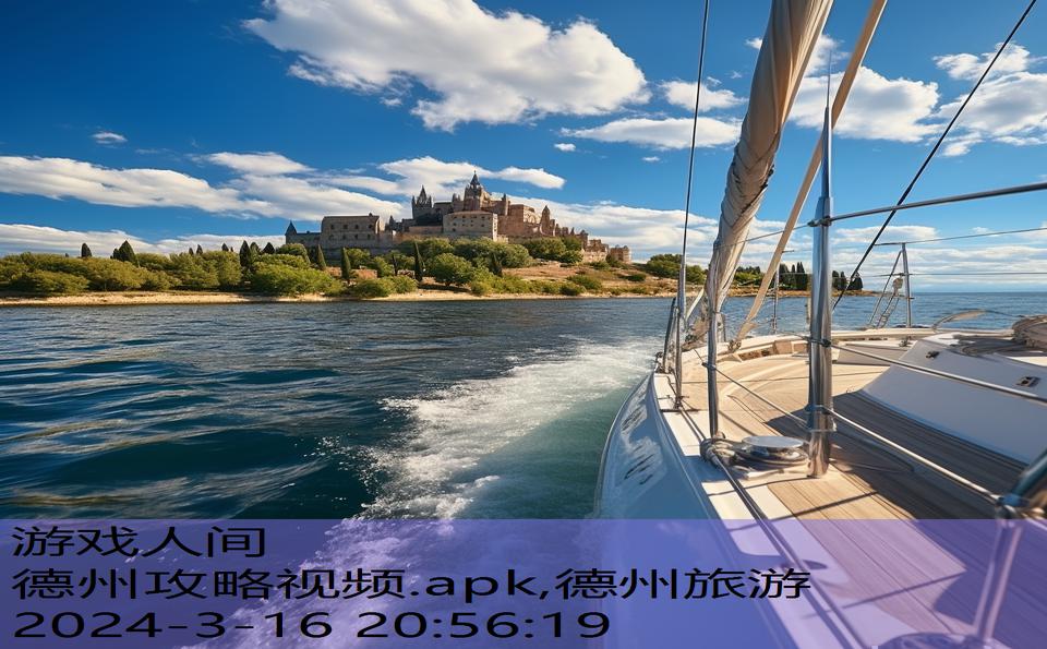 德州攻略视频.apk,德州旅游