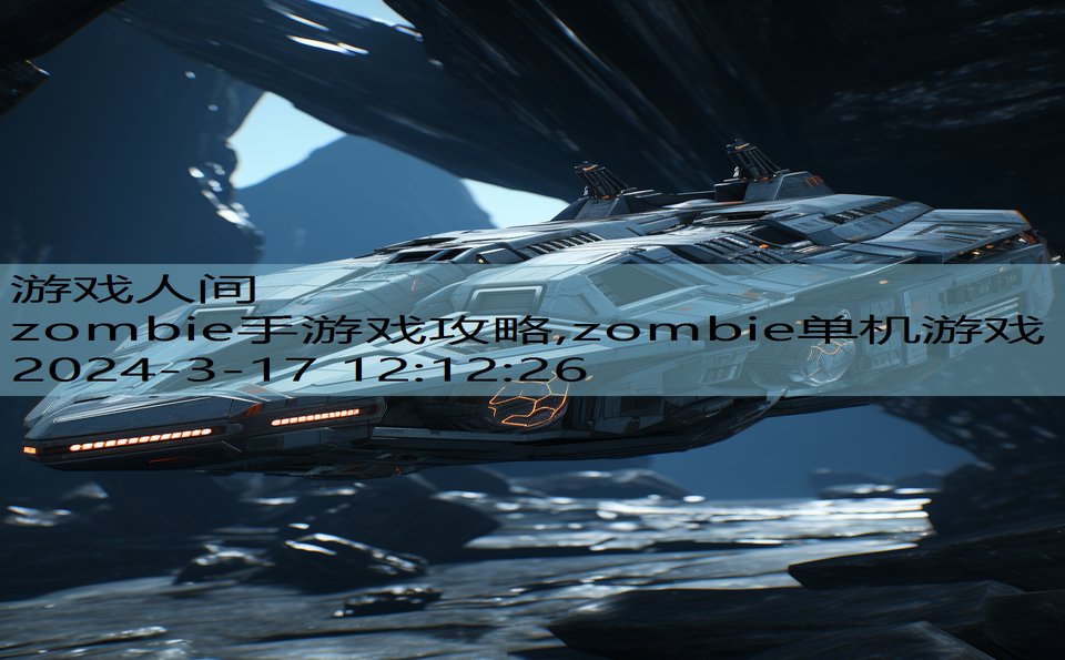 zombie手游戏攻略,zombie单机游戏