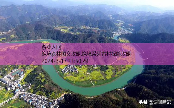 绝境系列古村探险攻略