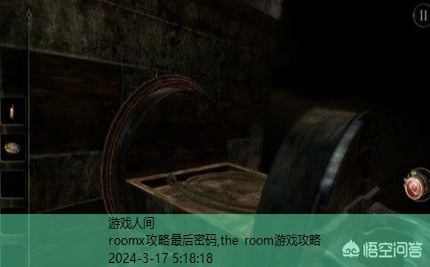 the room游戏攻略