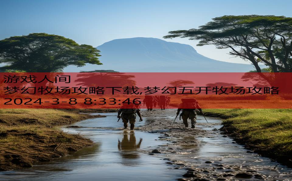 梦幻牧场攻略下载,梦幻五开牧场攻略