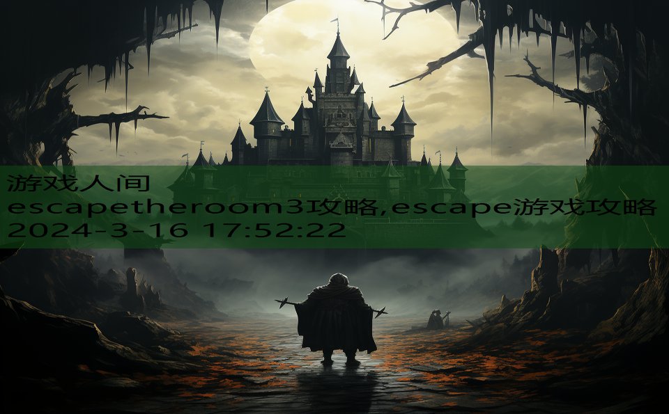 escapetheroom3攻略,escape游戏攻略