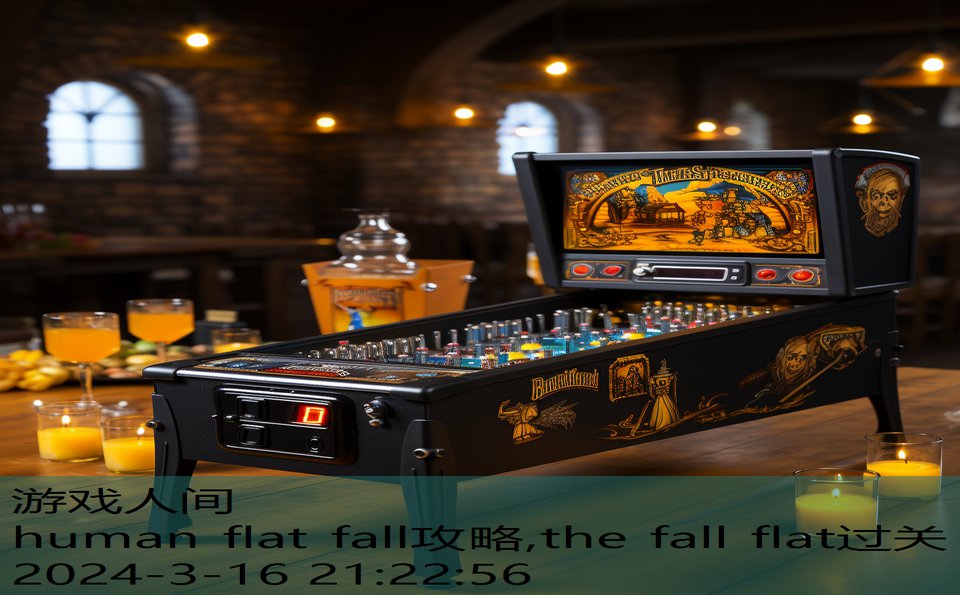 human flat fall攻略,the fall flat过关