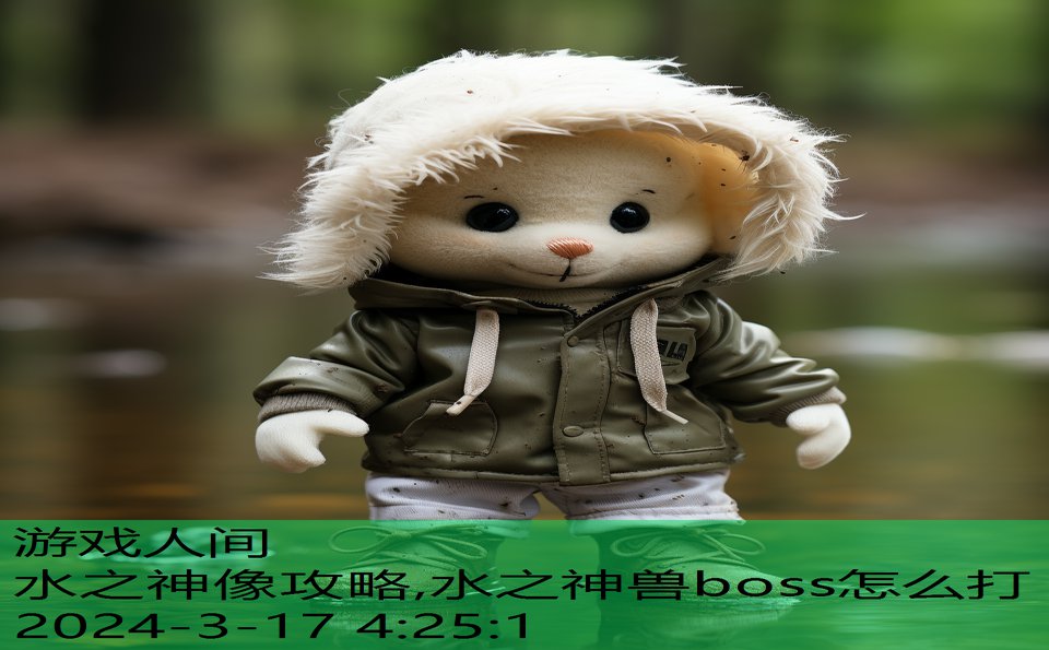 水之神像攻略,水之神兽boss怎么打