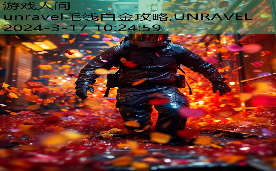 unravel毛线白金攻略,UNRAVEL