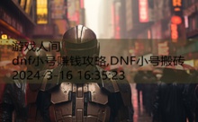 dnf小号赚钱攻略,DNF小号搬砖-游戏人间