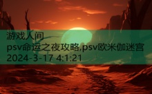 psv命运之夜攻略,psv欧米伽迷宫-游戏人间