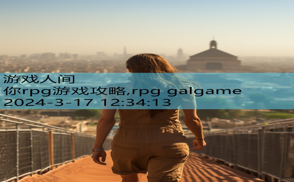 你rpg游戏攻略,rpg galgame