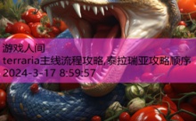 terraria主线流程攻略,泰拉瑞亚攻略顺序-游戏人间