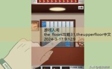 the floors攻略31,theupperfloor中文-游戏人间