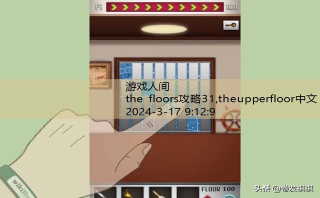 the floors攻略31