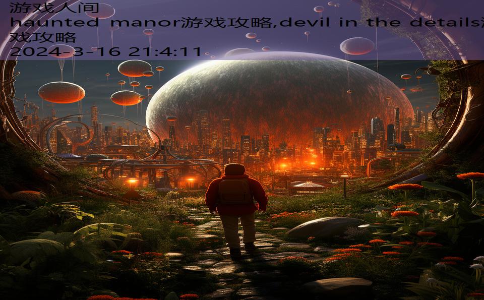 haunted manor游戏攻略,devil in the details游戏攻略