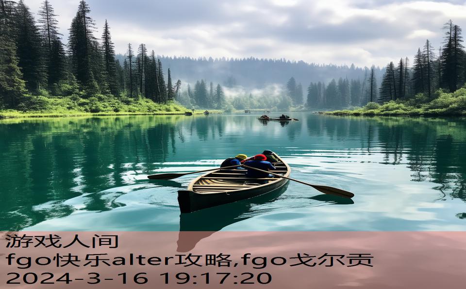 fgo快乐alter攻略,fgo戈尔贡