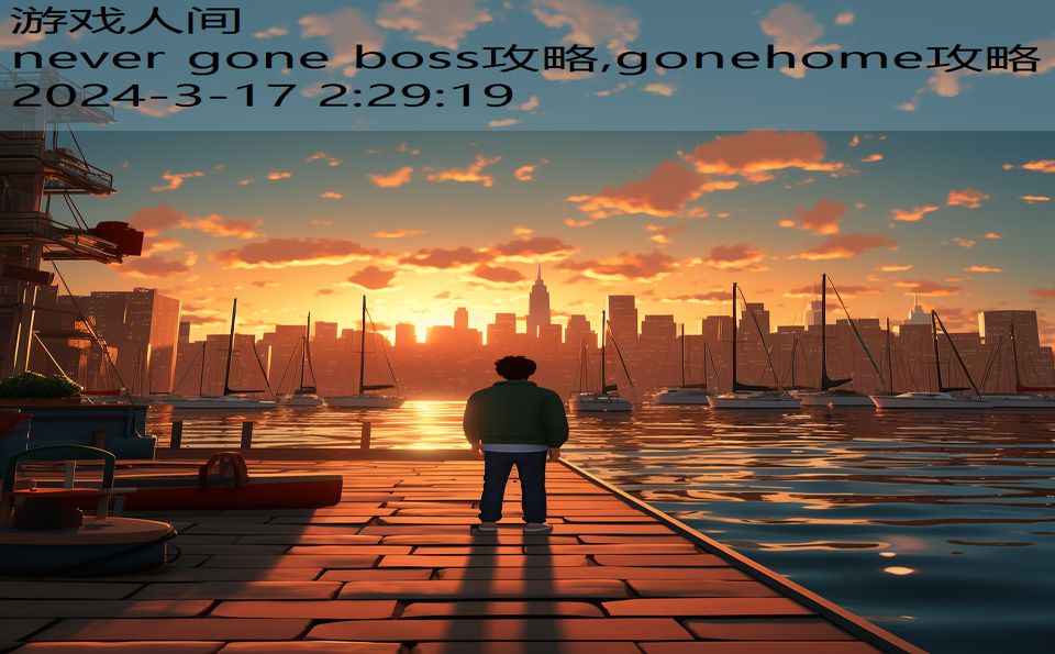 never gone boss攻略,gonehome攻略