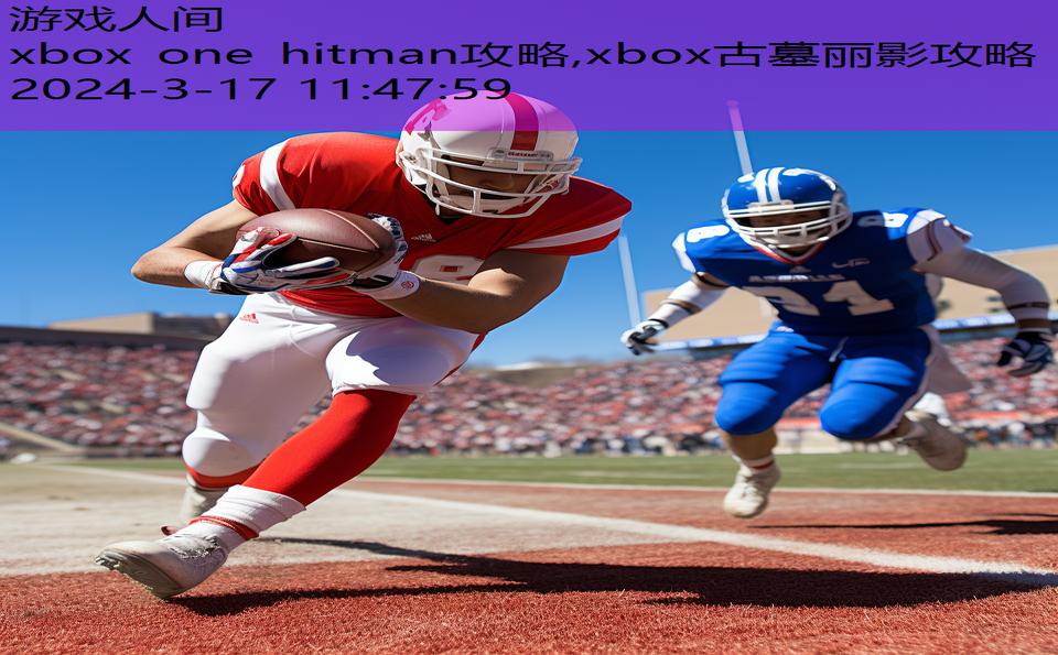 xbox one hitman攻略,xbox古墓丽影攻略