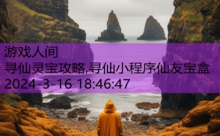 寻仙灵宝攻略,寻仙小程序仙友宝盒-游戏人间