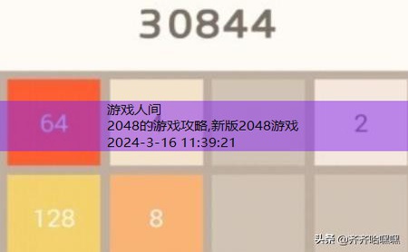 2048的游戏攻略