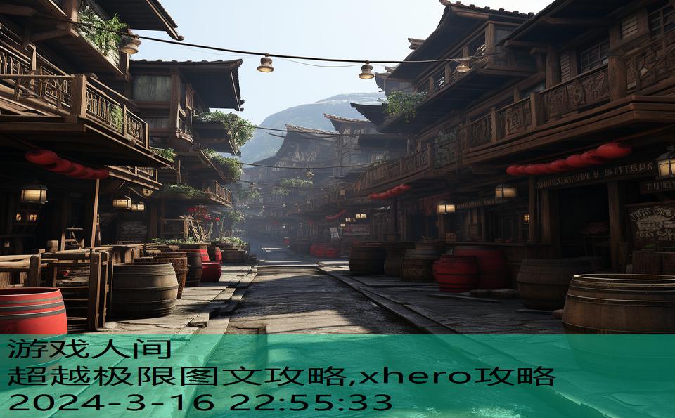 超越极限图文攻略,xhero攻略