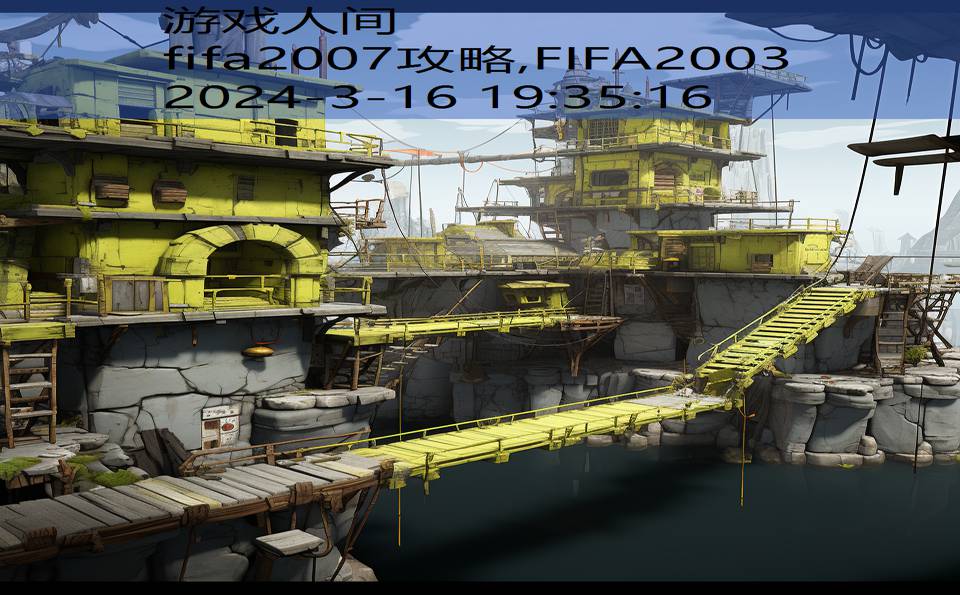 fifa2007攻略,FIFA2003