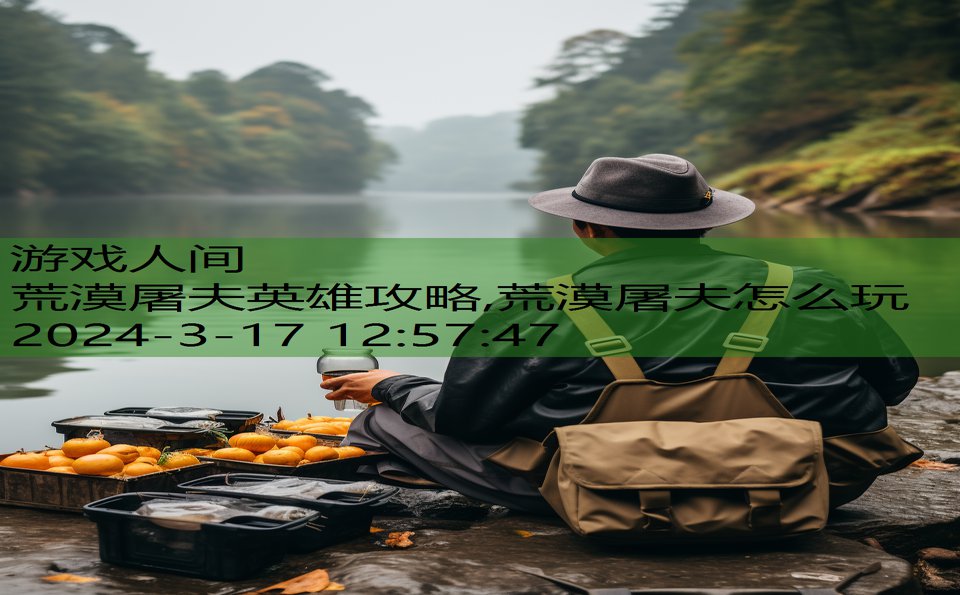 荒漠屠夫英雄攻略,荒漠屠夫怎么玩