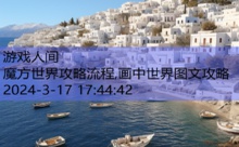 魔方世界攻略流程,画中世界图文攻略-游戏人间