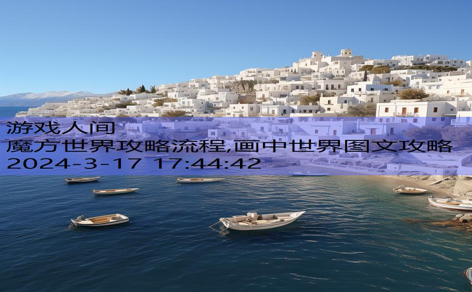 魔方世界攻略流程,画中世界图文攻略