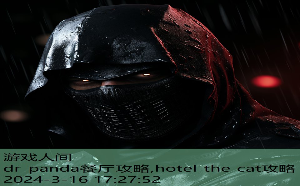 dr panda餐厅攻略,hotel the cat攻略