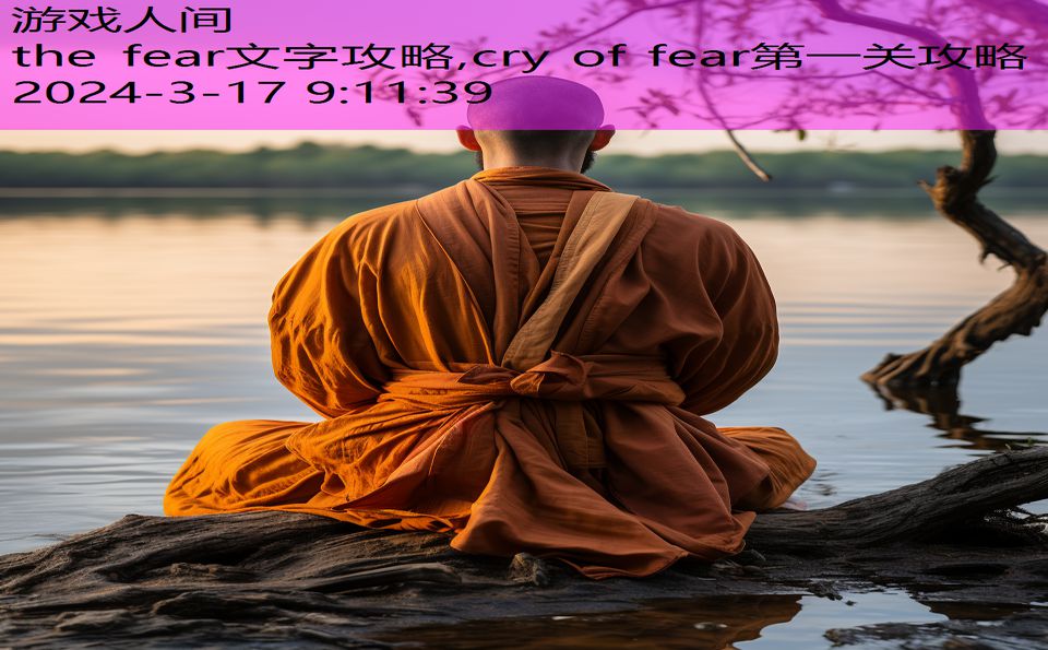 the fear文字攻略,cry of fear第一关攻略