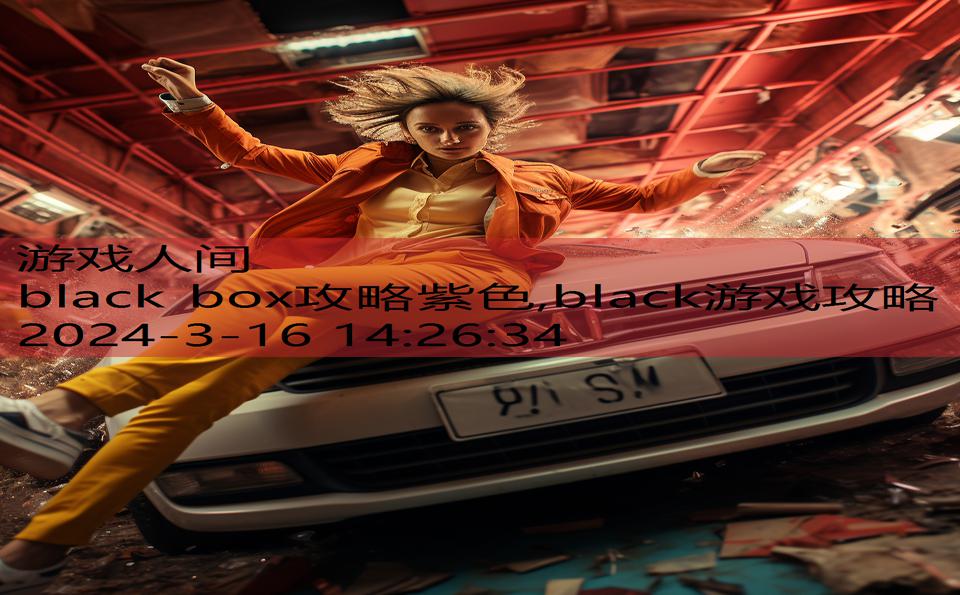 black box攻略紫色,black游戏攻略