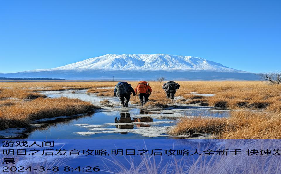 明日之后发育攻略,明日之后攻略大全新手 快速发展