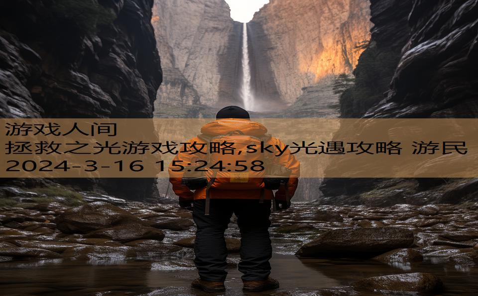 拯救之光游戏攻略,sky光遇攻略 游民