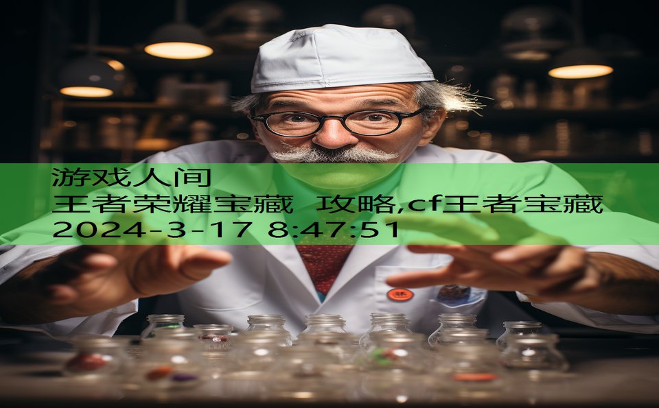 王者荣耀宝藏 攻略,cf王者宝藏