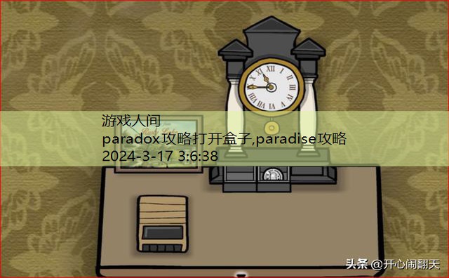 paradox攻略打开盒子