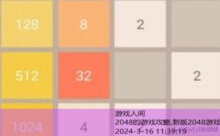 2048的游戏攻略,新版2048游戏-游戏人间