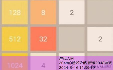 2048的游戏攻略