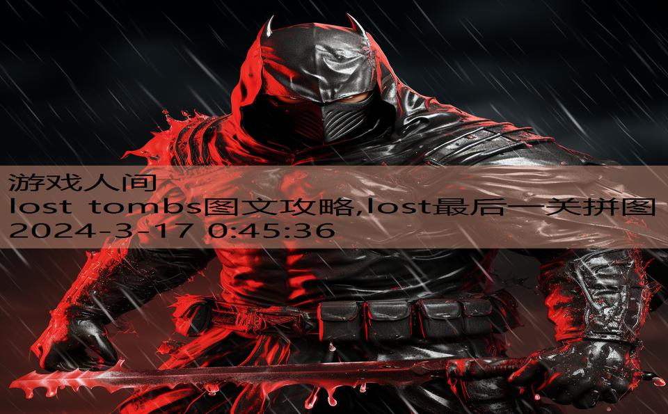 lost tombs图文攻略,lost最后一关拼图