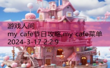 my cafe节日攻略,my cafe菜单-游戏人间