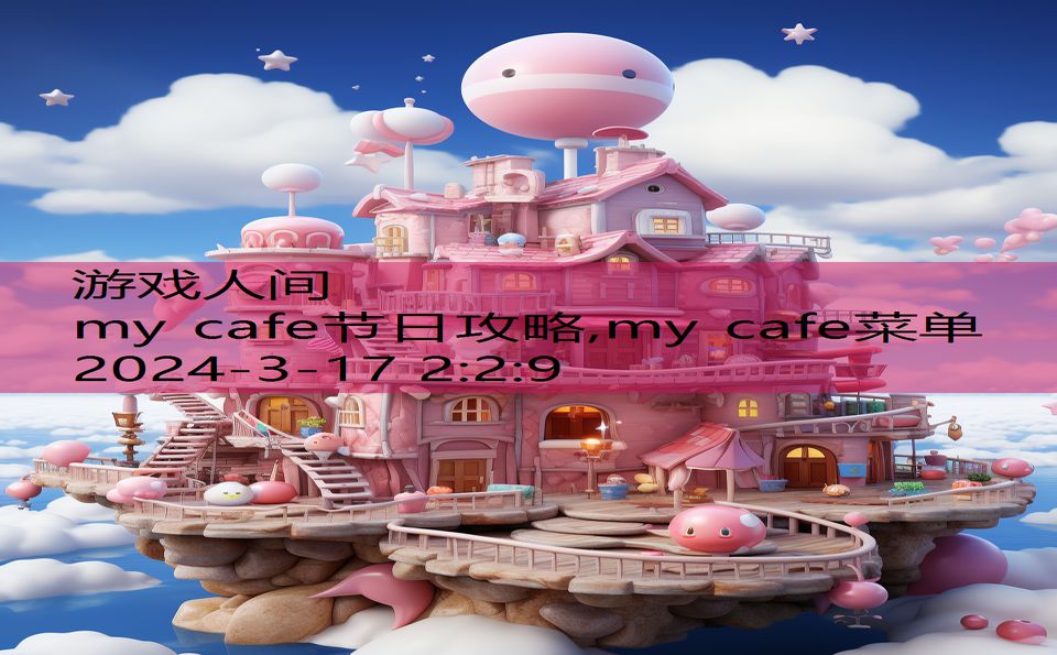 my cafe节日攻略,my cafe菜单