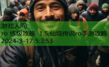 ro 练级攻略 1.5,仙境传说ro手游攻略-游戏人间