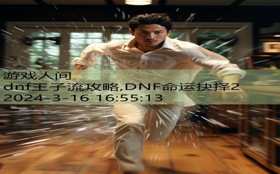 dnf王子流攻略,DNF命运抉择2