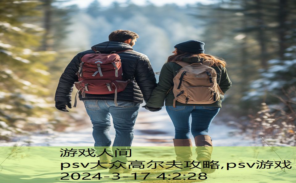 psv大众高尔夫攻略,psv游戏