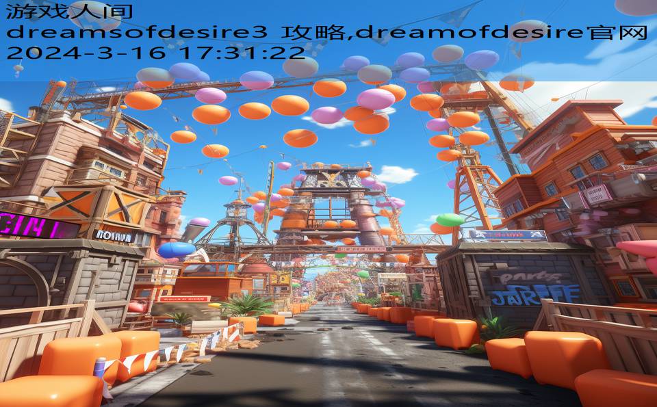 dreamsofdesire3 攻略,dreamofdesire官网