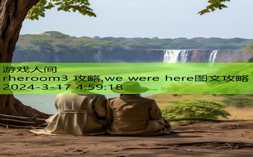 rheroom3 攻略,we were here图文攻略