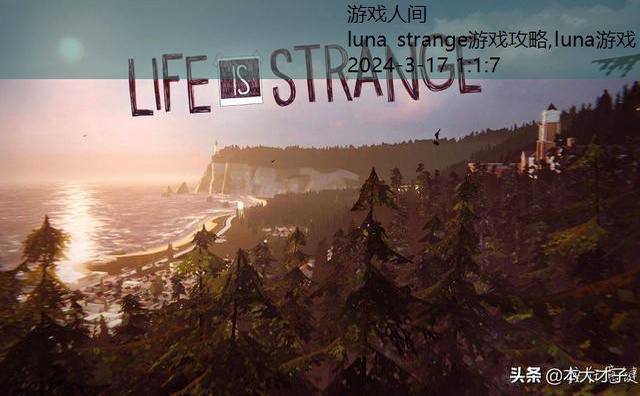 luna strange游戏攻略