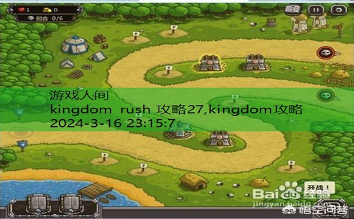 kingdom rush 攻略27