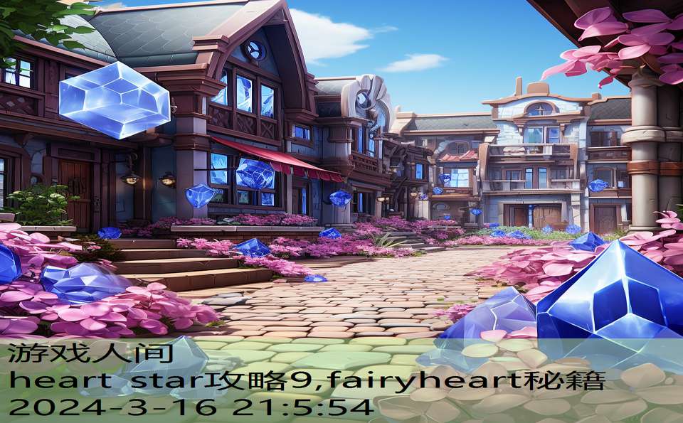 heart star攻略9,fairyheart秘籍