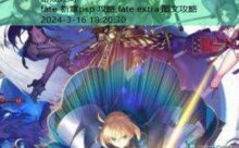 fate 新章psp 攻略,fate extra 图文攻略-游戏人间