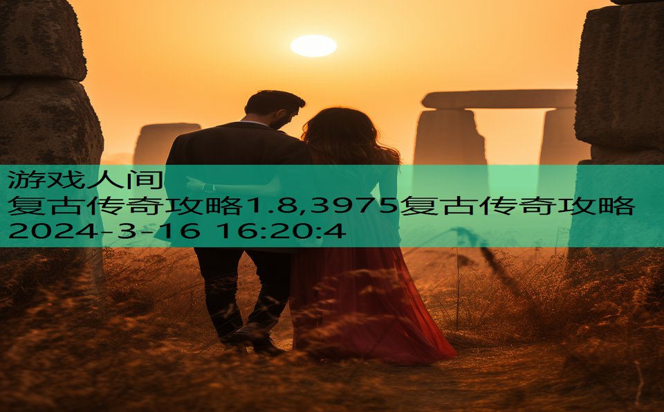 复古传奇攻略1.8,3975复古传奇攻略